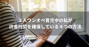 ２人ワンオペ育児中の私が読書時間を確保している４つの方法